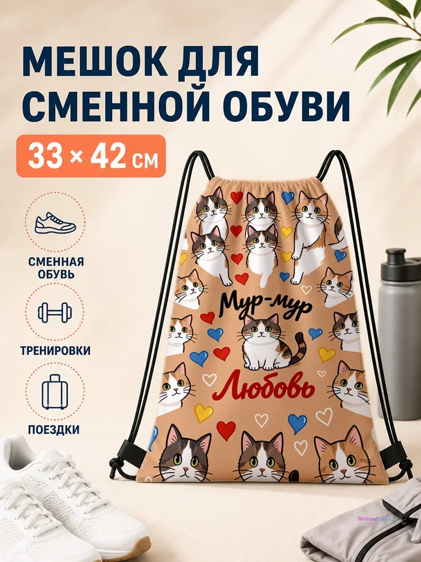 Мешок для сменной обуви с котиками и сердечками 33×42 см