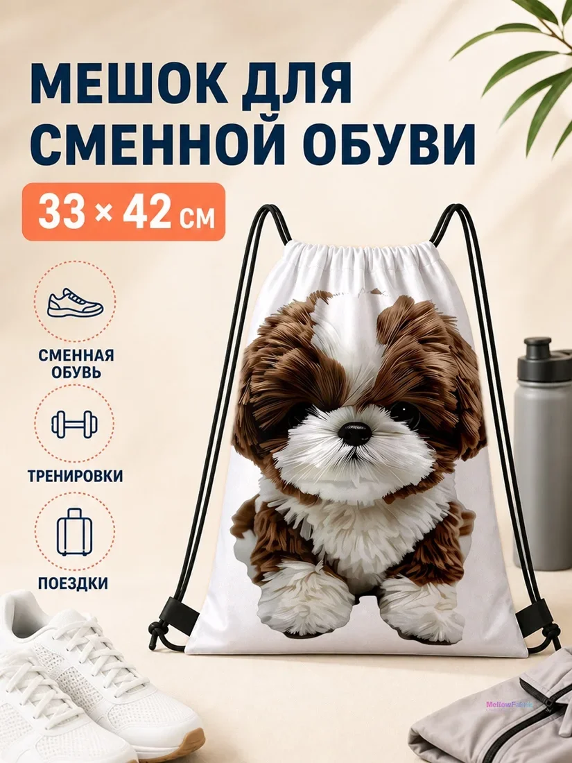 Мешок для сменной обуви с коричневой собакой 33×42 см