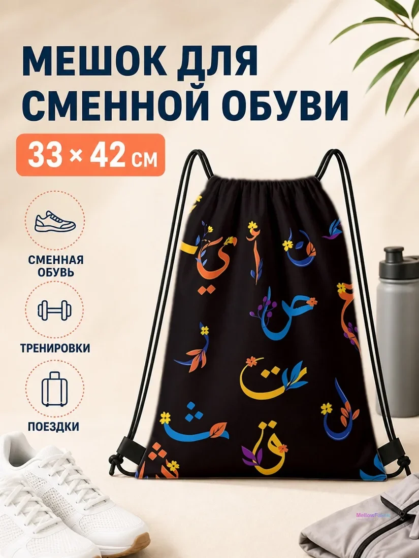 Мешок для сменной обуви с арабским шрифтом и цветами 33×42 см