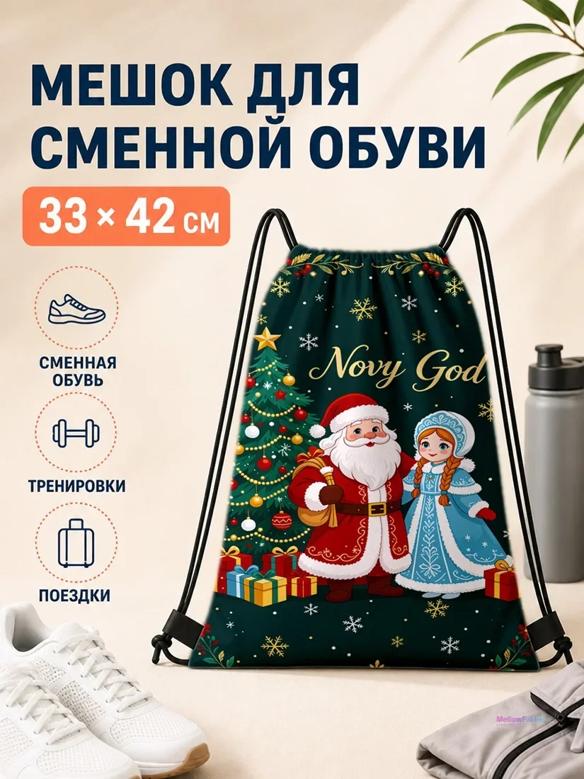 Мешок для сменной обуви с Дедушкой Морозом и русалкой 33×42 см