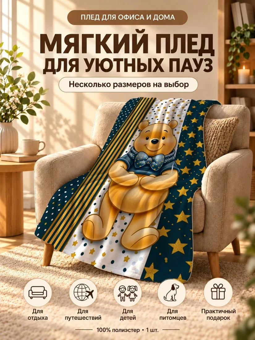 Плед с медведем Винни-Пухом и звездами на темно-синем фоне 100×150 см