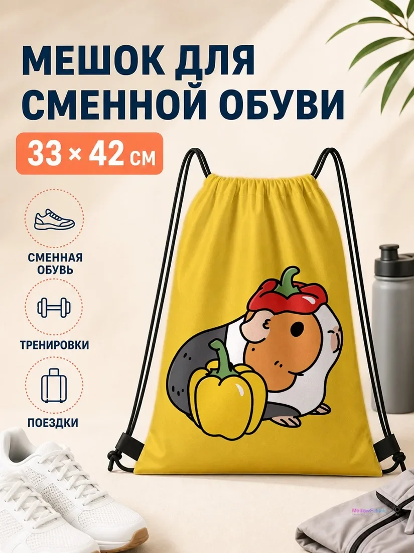 Мешок для сменной обуви с хомяком и перцами 33×42 см