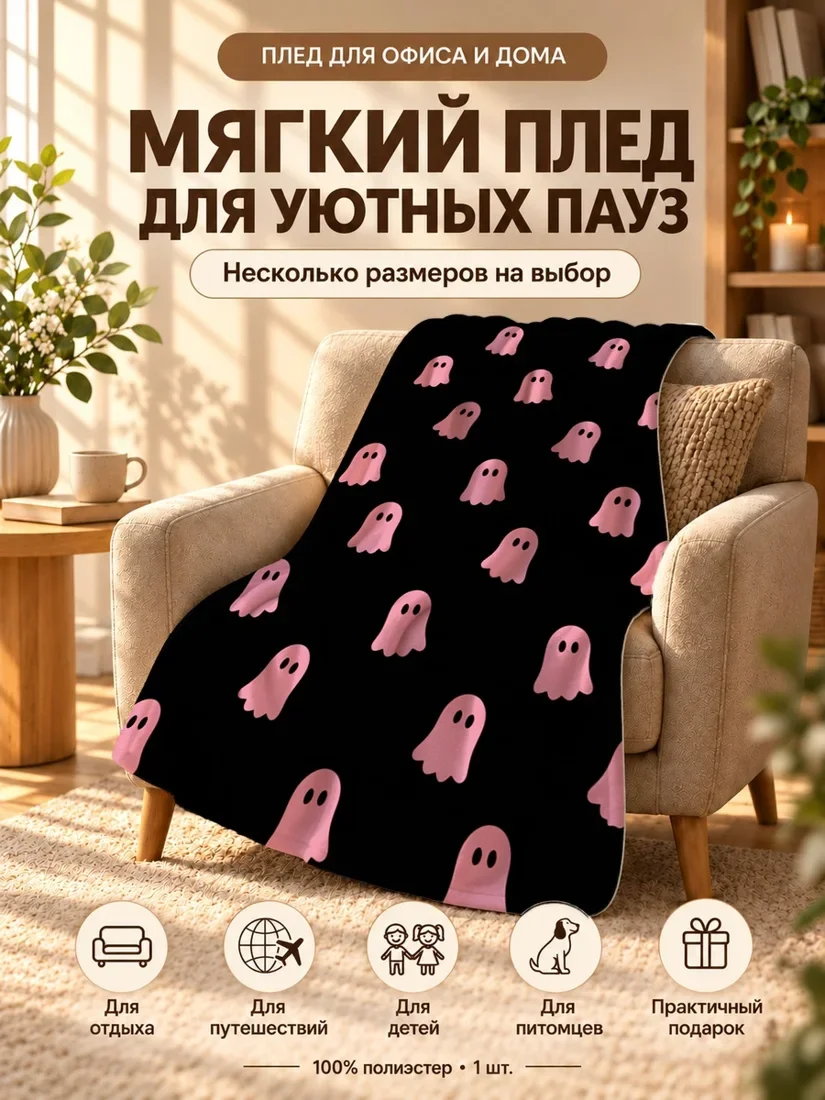 Плед с розовыми привидениями на черном фоне 80×120 см