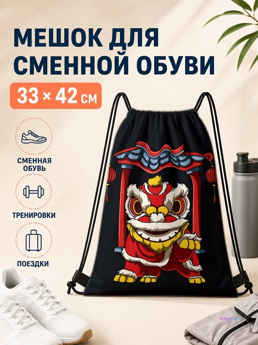 Мешок для сменной обуви с изображением красного китайского льва 33×42 см
