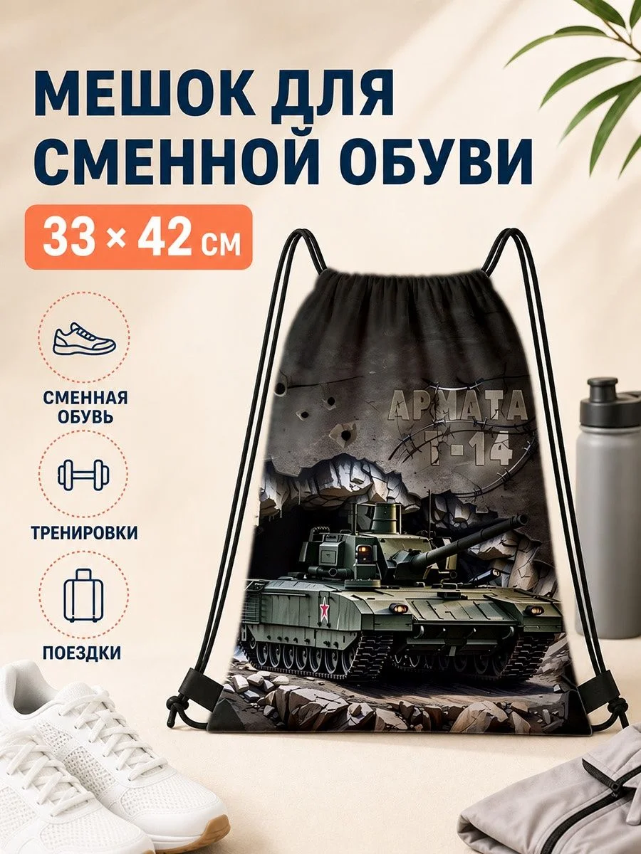 Мешок для сменной обуви с танком 33×42 см для спорта