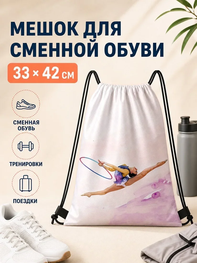 Мешок для сменной обуви с гимнастическим принтом для тренировок 33×42 см