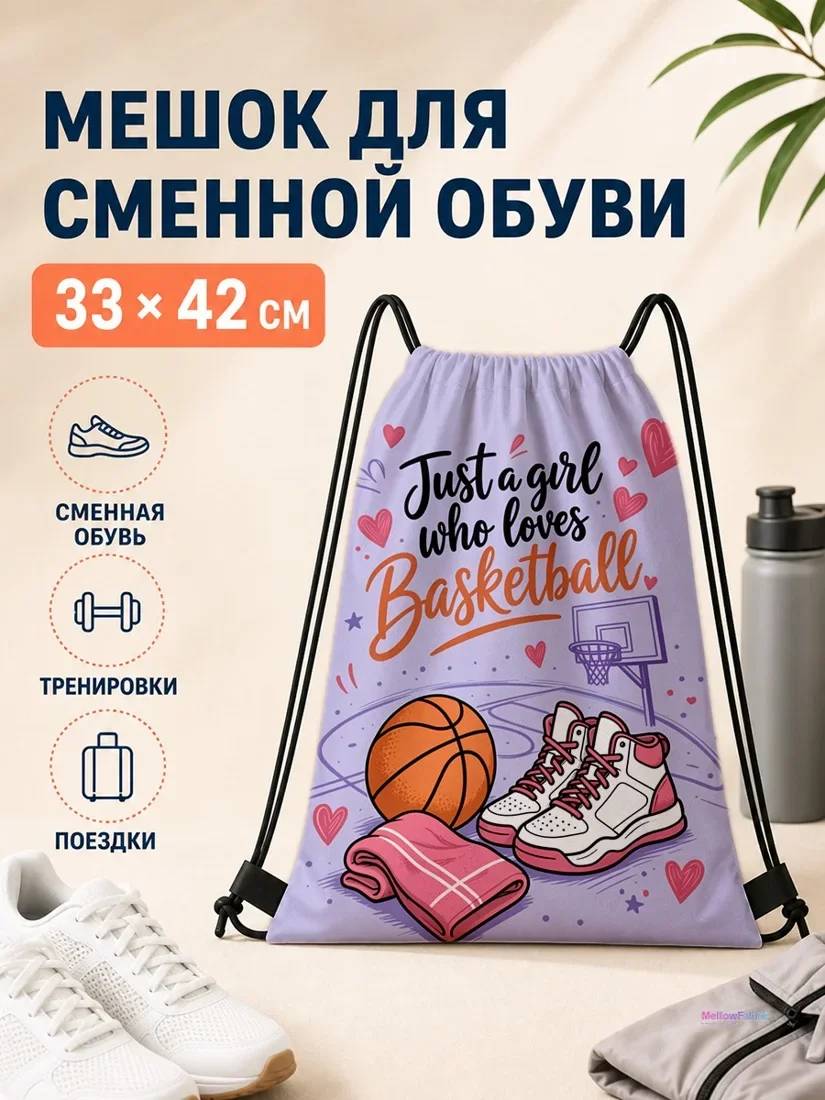 Мешок для сменной обуви с баскетбольным мячом и корзиной 33×42 см