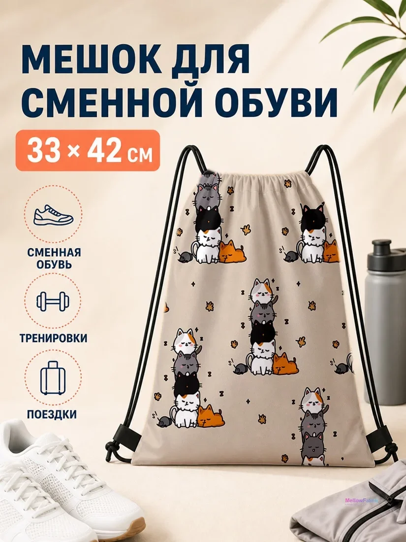 Мешок для сменной обуви с котяками и мышами 33×42 см