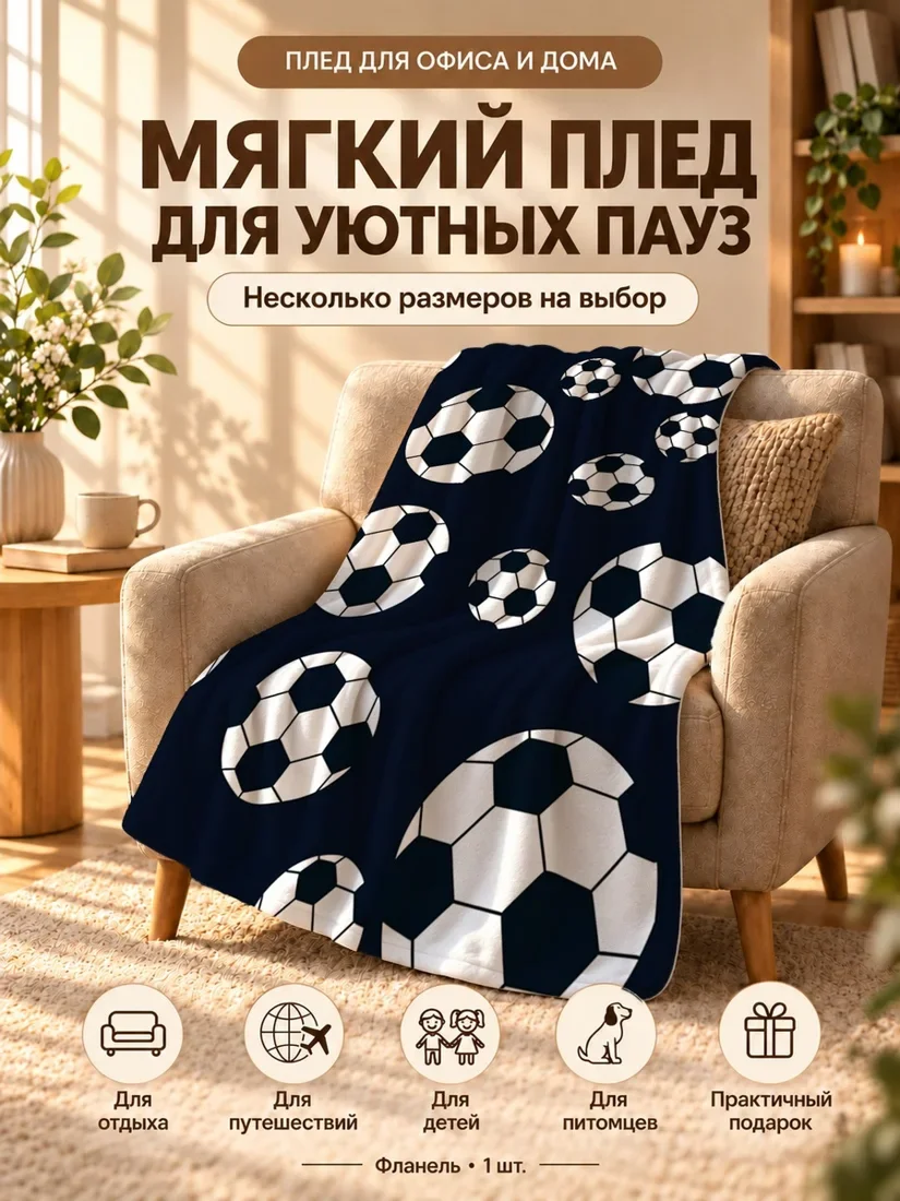 Плед с футбольными мячами 80×120 см