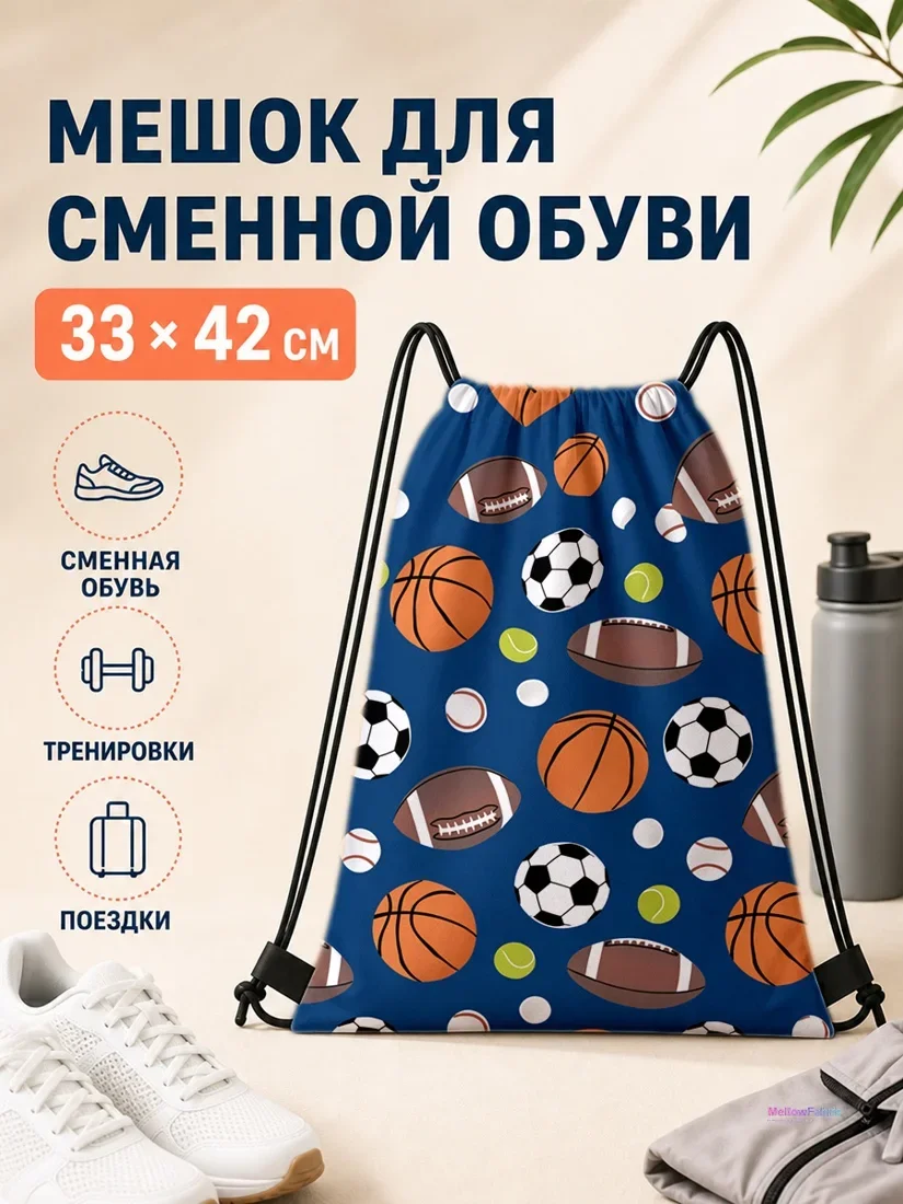 Мешок для сменной обуви с футбольным мячом и баскетбольным мячом 33×42 см