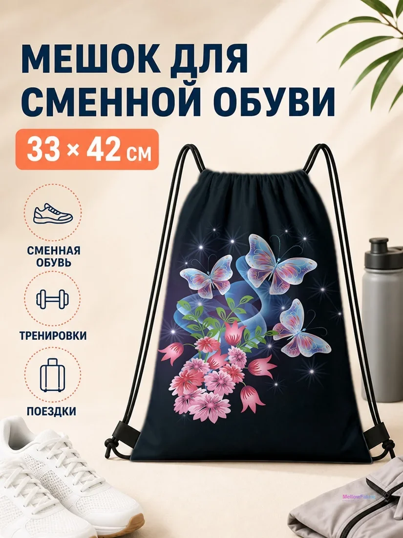 Мешок для сменной обуви с бабочками и розовыми цветами 33×42 см
