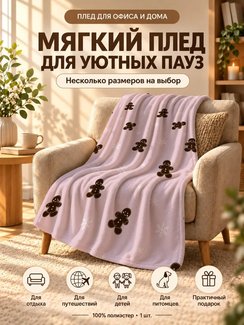 Плед с печатными пряниками и снежинками на светло-розовом фоне 80×120 см
