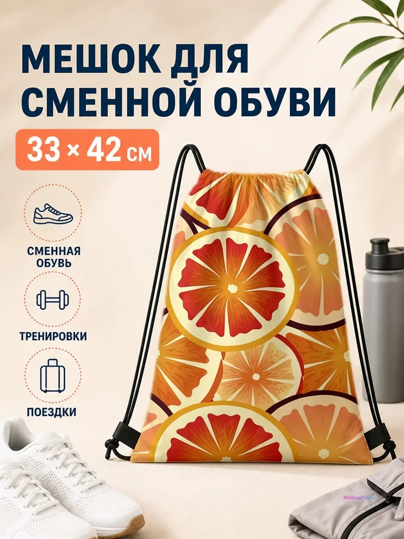 Мешок для сменной обуви с апельсинами 33×42 см