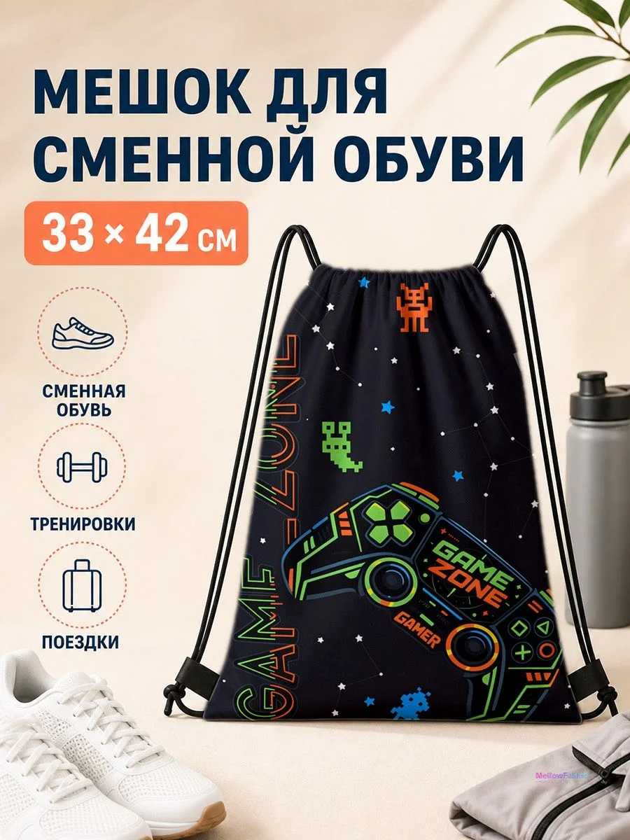 Мешок для сменной обуви с геймерским принтом 33×42 см