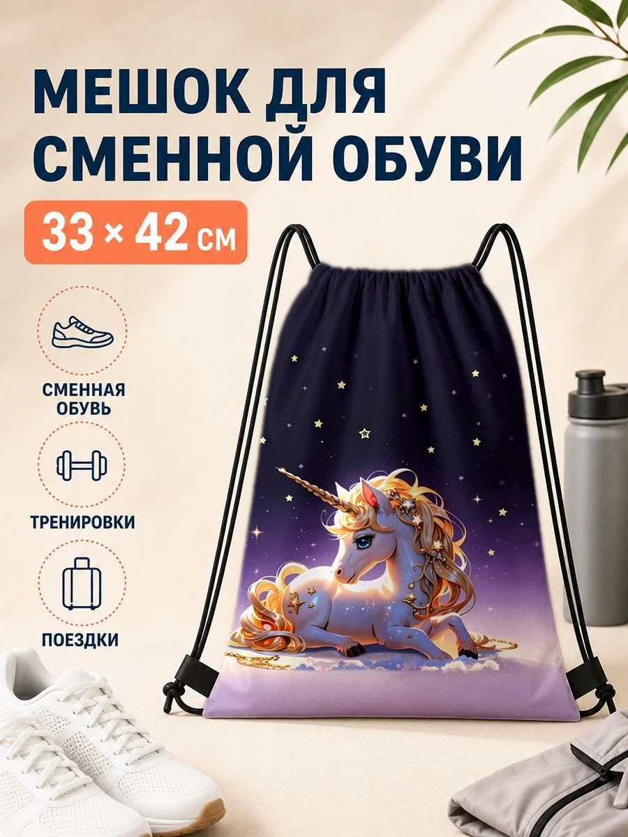 Мешок для сменной обуви с принтом единорога для спорта