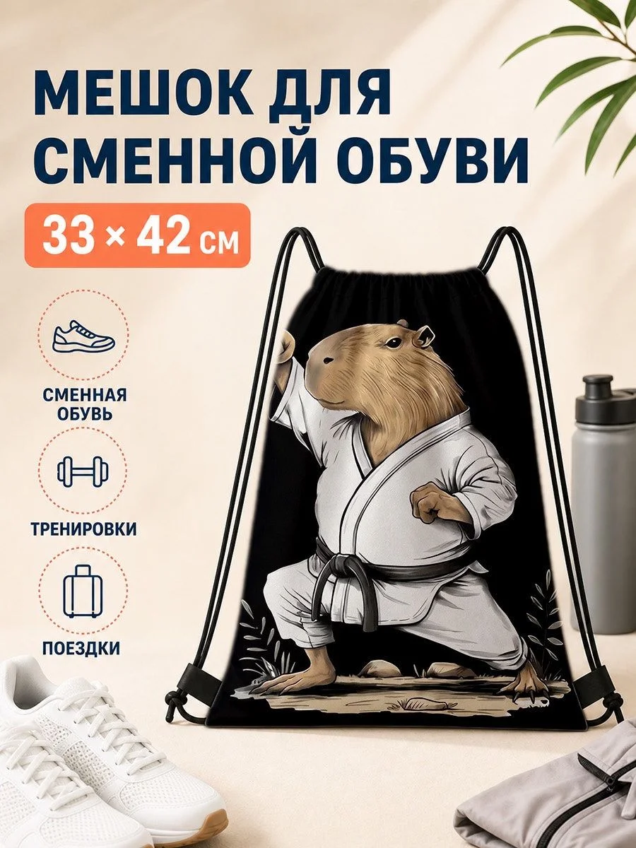 Мешок для сменной обуви 33×42 см с капибарой в кимоно