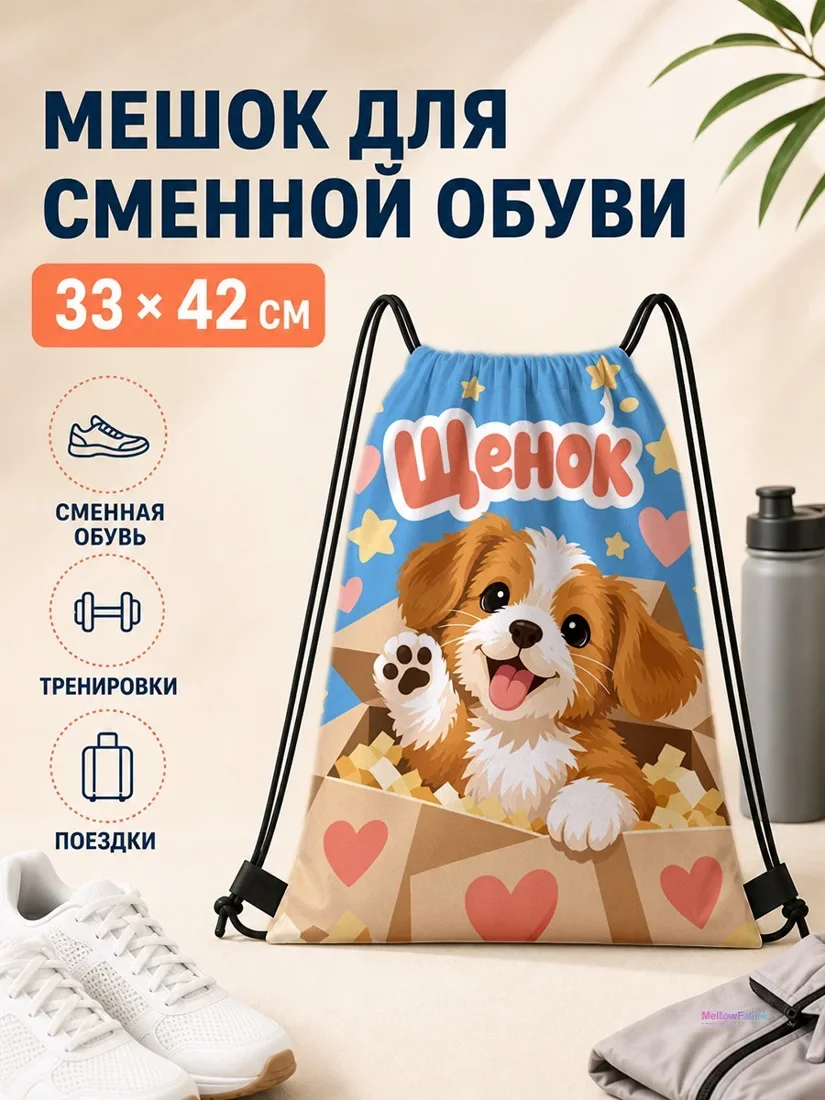 Мешок для сменной обуви с корги и сердечками 33×42 см