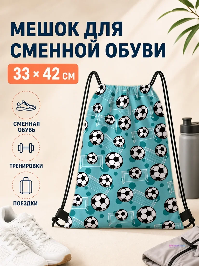 Мешок для сменной обуви с футбольными мячами и воротами для спорта 33×42 см