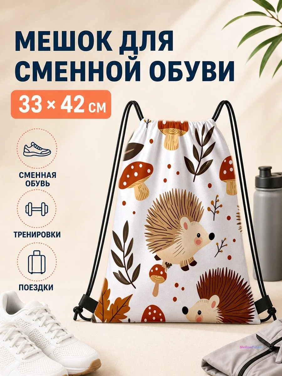 Мешок для сменной обуви с ежами для спорта 33×42 см
