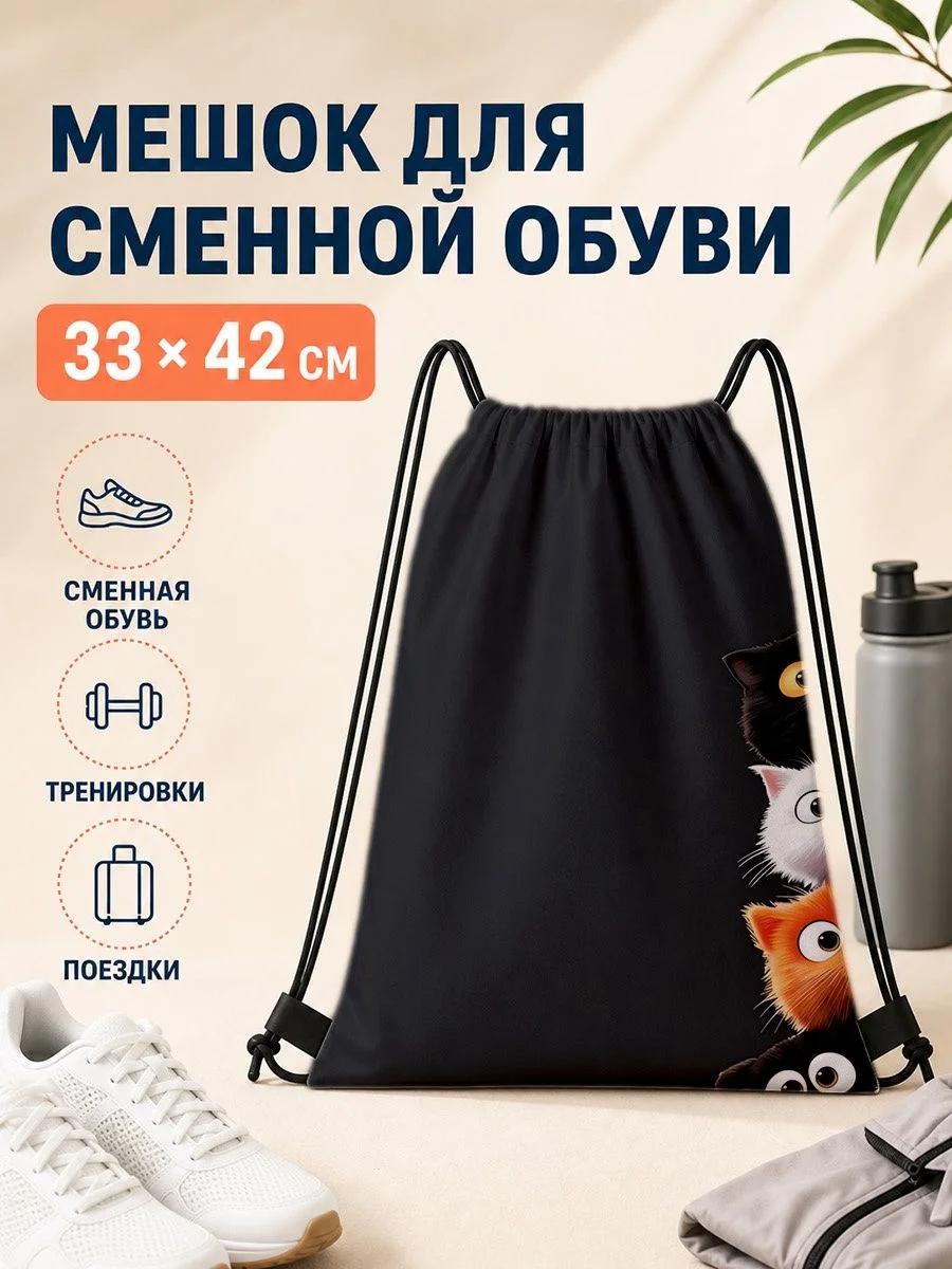 Мешок для сменной обуви с кошачьим принтом для спорта