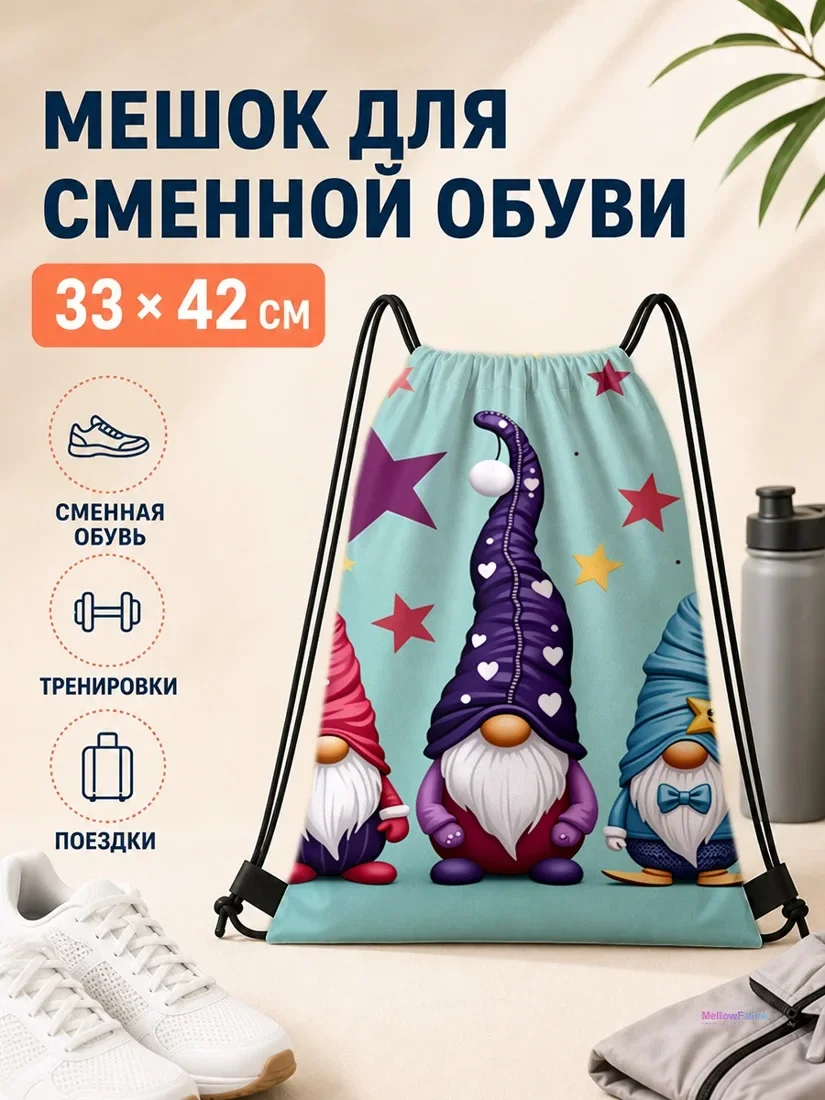 Мешок для сменной обуви с гномами и звездами 33×42 см