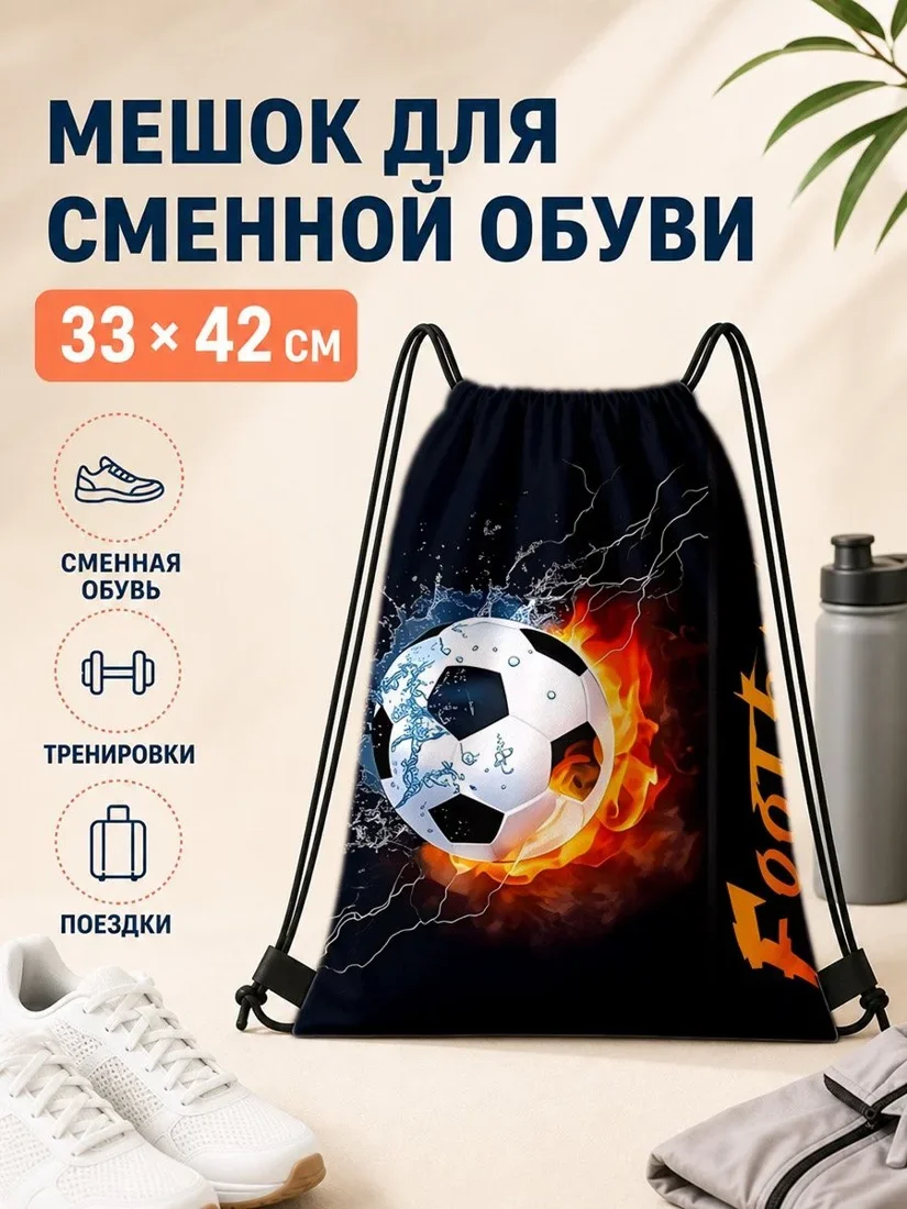 Мешок для сменной обуви с футбольным мячом для спорта