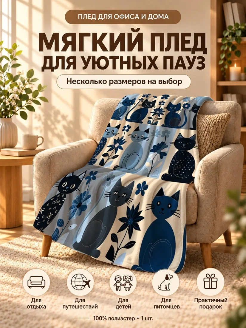 Плед с мультяшными котами и цветами в синих тонах 80×120 см