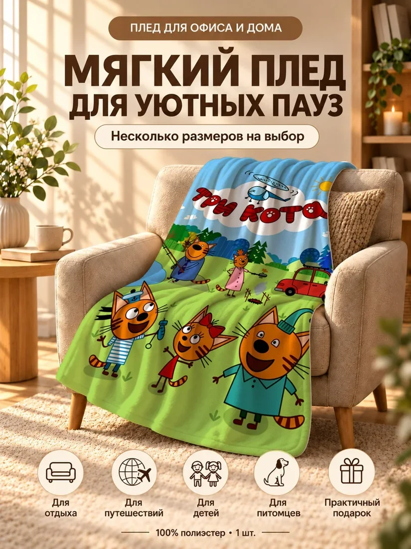 Плед с персонажами Трёх Котов и надписью Три Кота на зелёном фоне 80×120 см