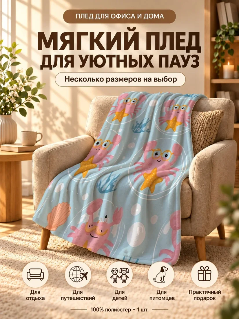 Плед с розовыми крабами в очках и звездами в прозрачных кругах на светло-голубом фоне 80×120 см
