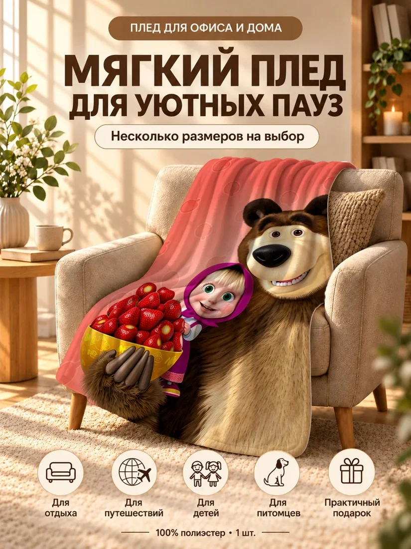 Плед с персонажами Маша и Медведь с ягодами на розовом фоне 80×120 см