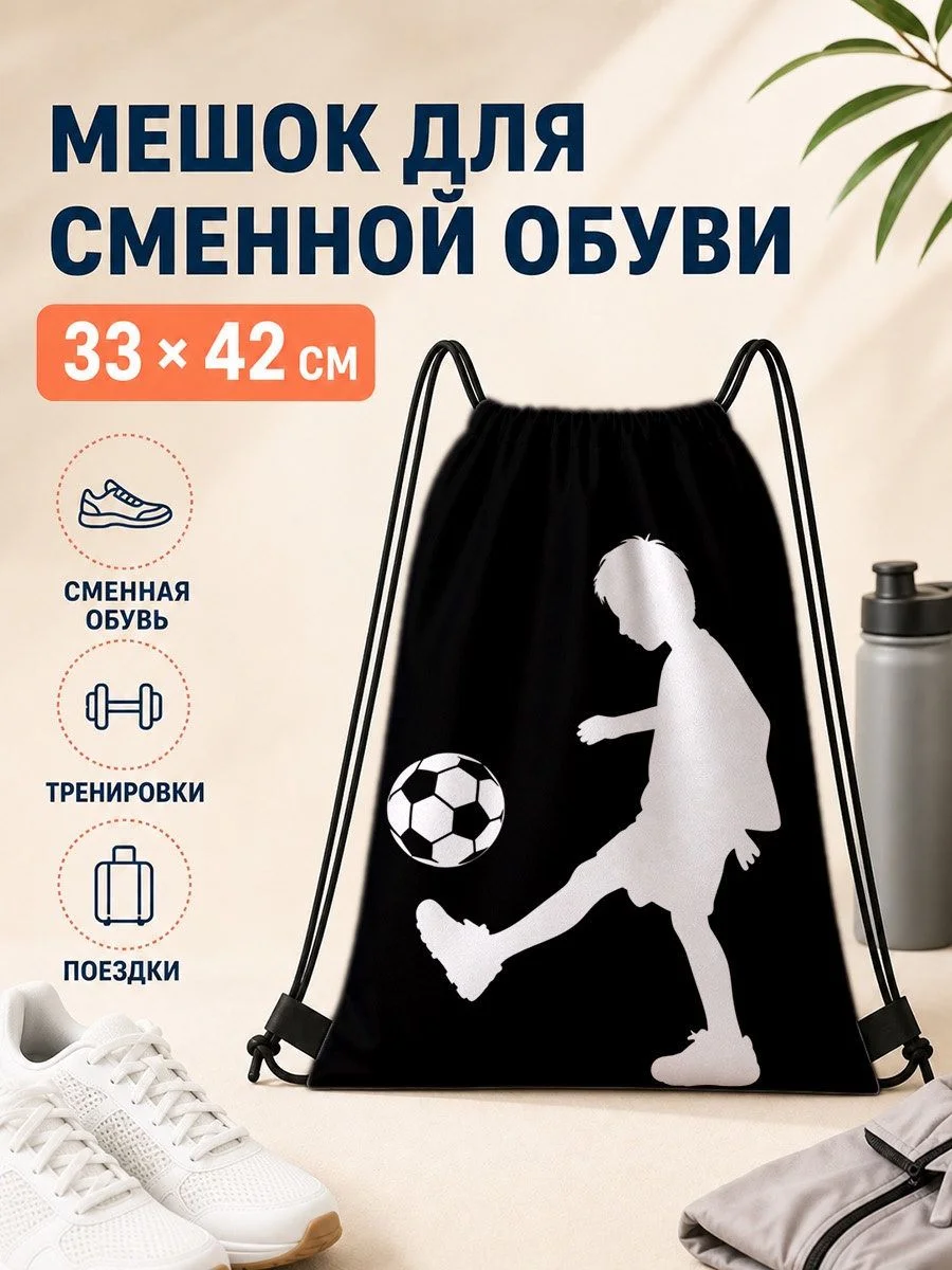 Мешок для сменной обуви с футболистом 33×42 см для спорта