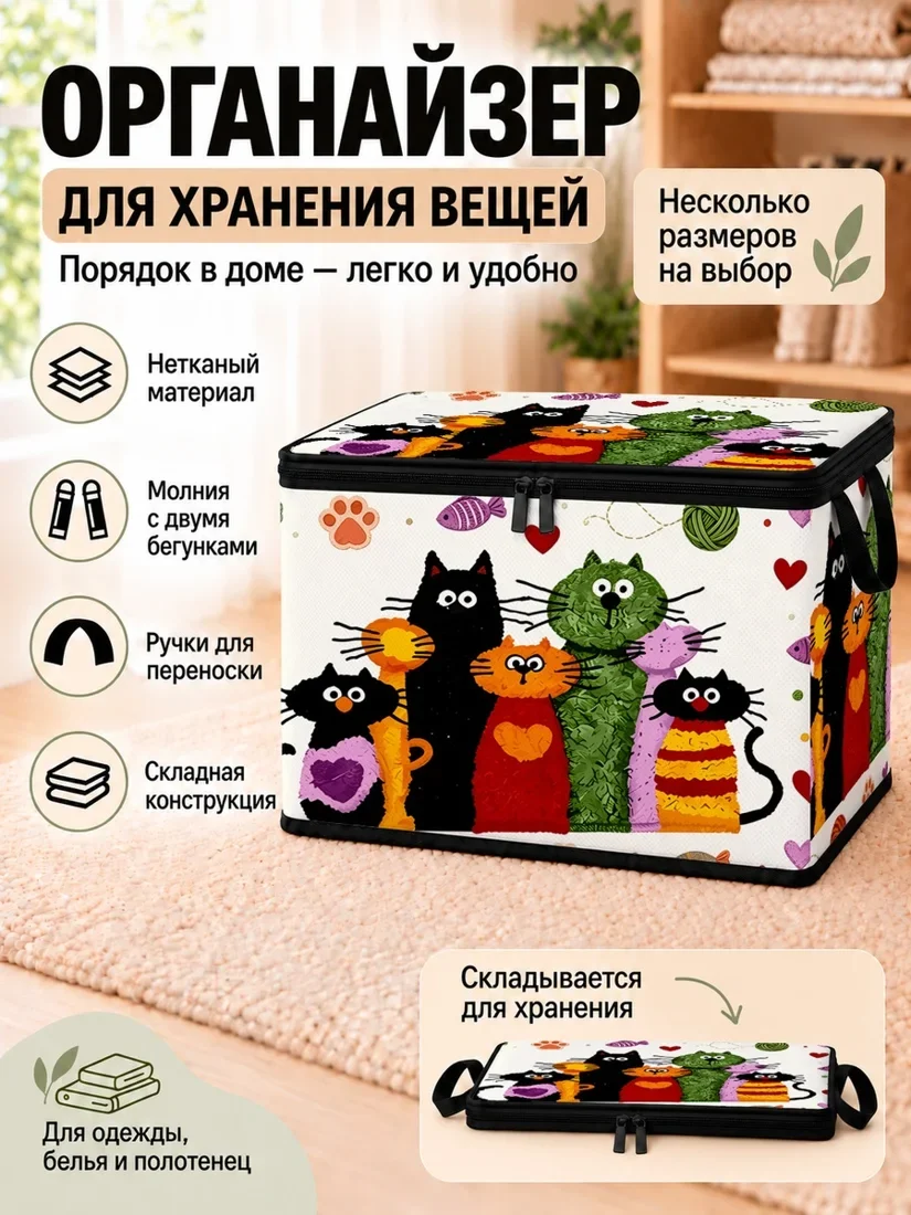 Органайзер для хранения вещей с разноцветными котами и сердцами