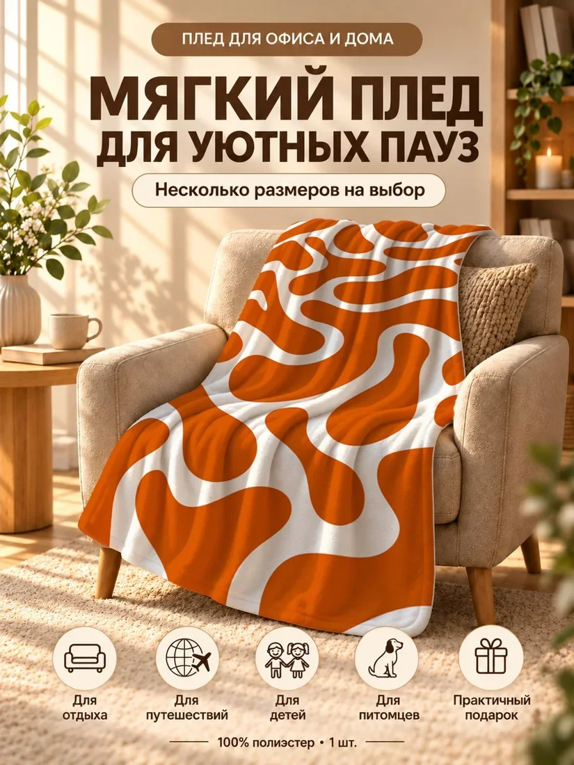 Плед с крупными оранжевыми плавными волнами на белом фоне 100×150 см