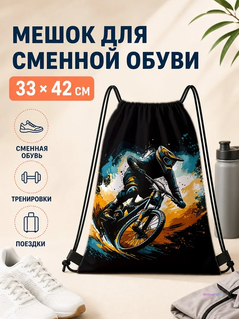 Мешок для сменной обуви с гонщиком на горном велосипеде 33×42 см