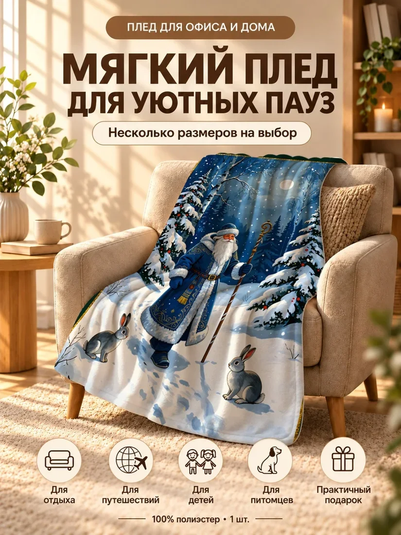 Плед с персонажами Деда Мороза и кроликов на зимнем фоне 100×150 см