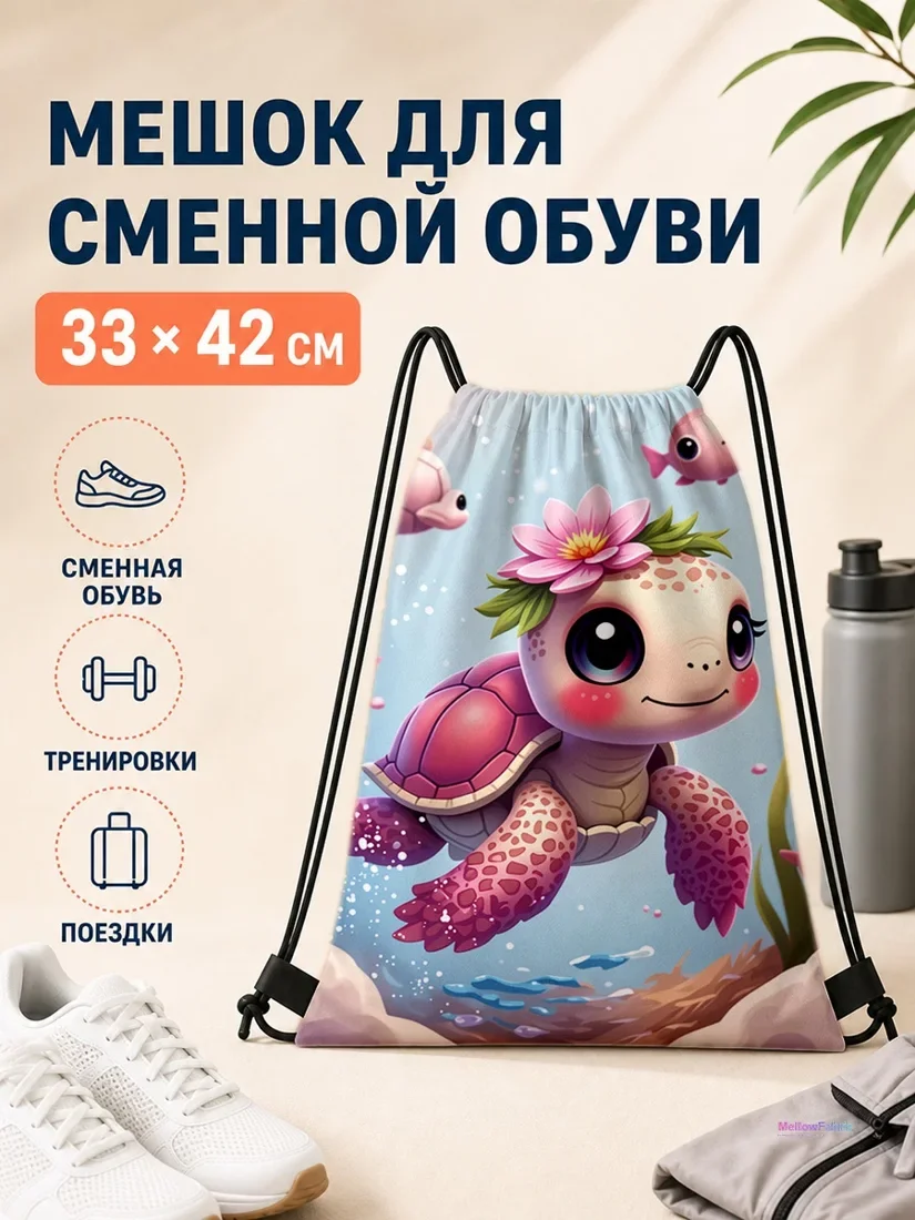 Мешок для сменной обуви с морской черепахой и цветами 33×42 см