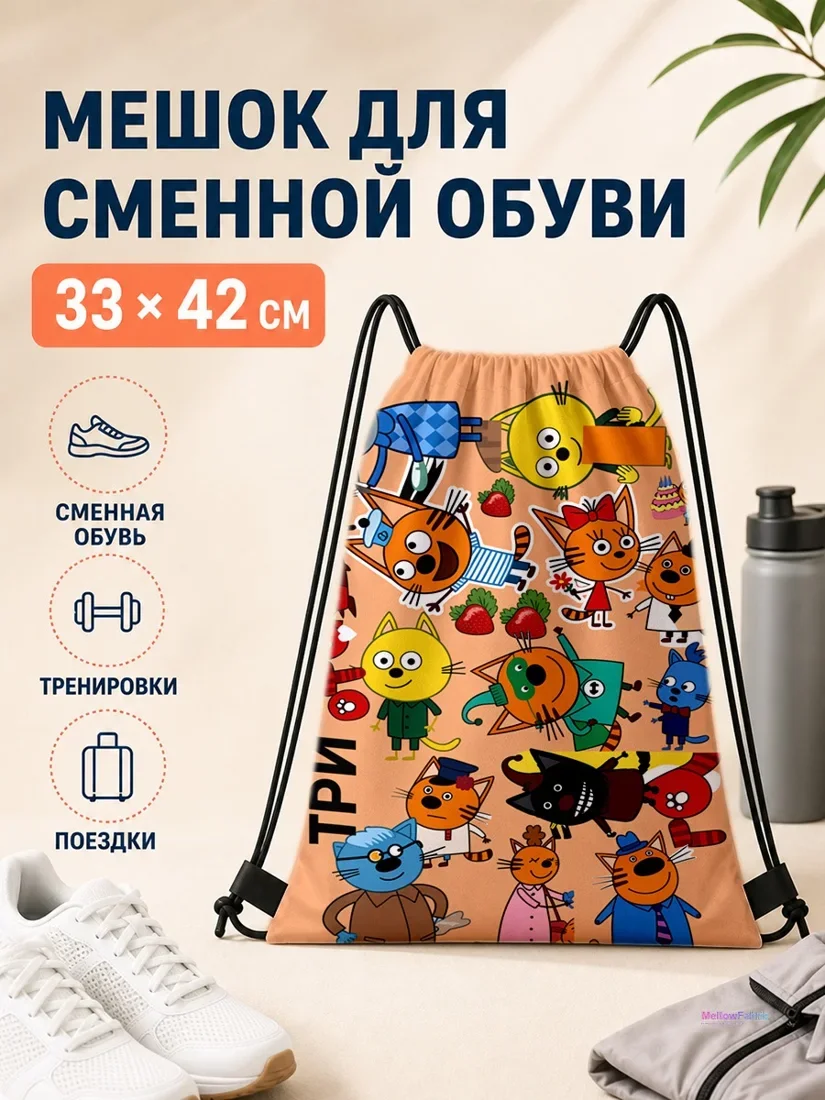 Мешок для сменной обуви с тремя разноцветными котами 33×42 см