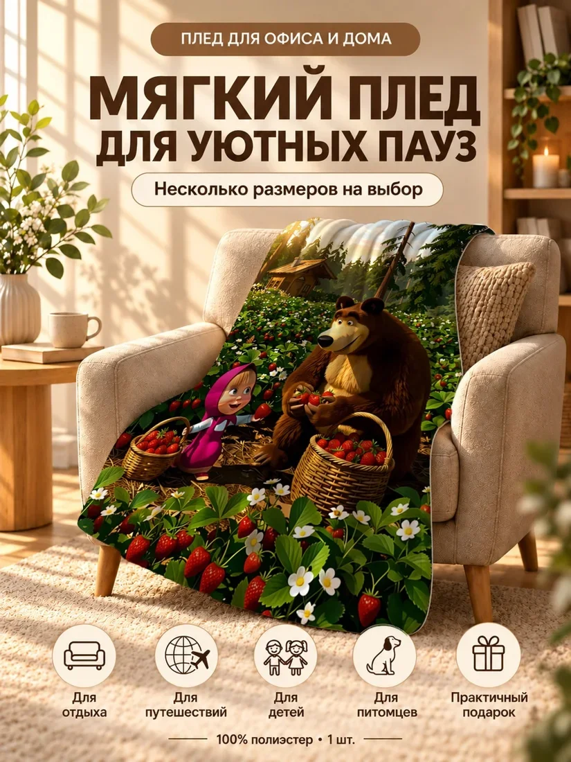 Плед с персонажами Маша и Медведь в лесу со сливами 100×150 см