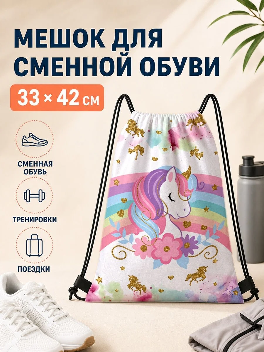 Мешок для сменной обуви с единорогом 33×42 см