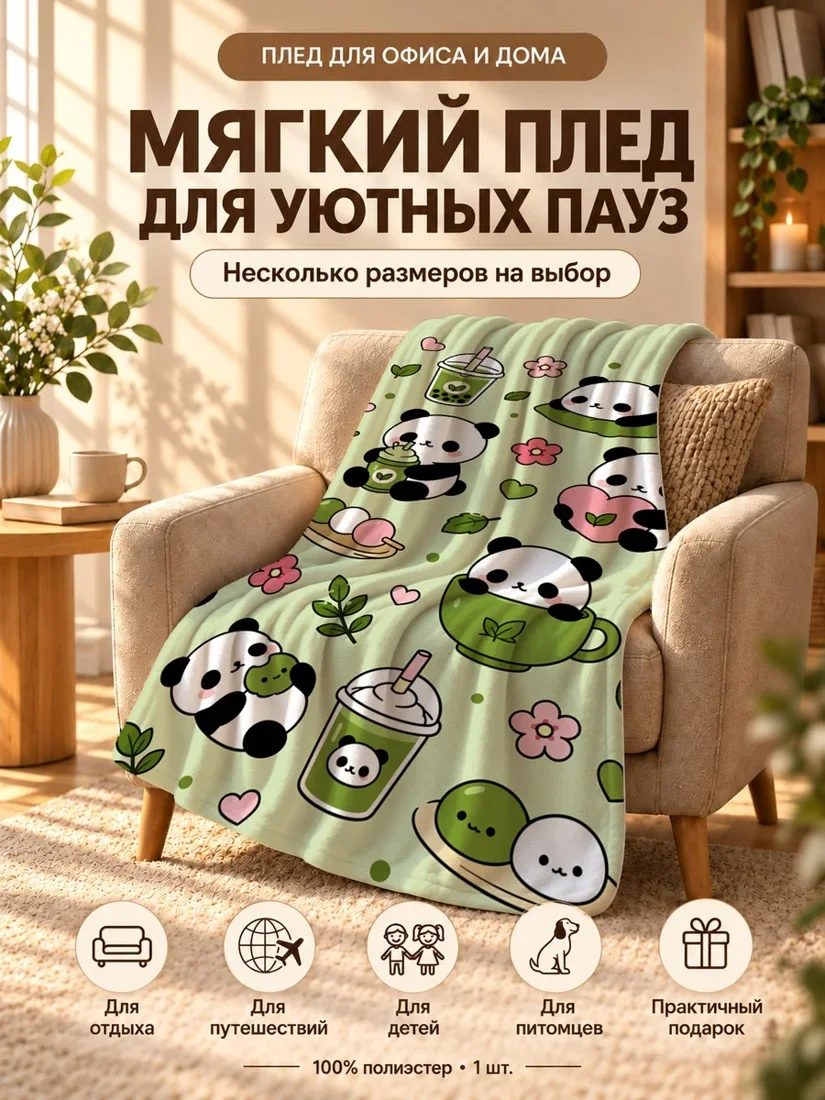 Плед с мультяшными пандами, боулами и цветами на светло-зеленом фоне 100×150 см
