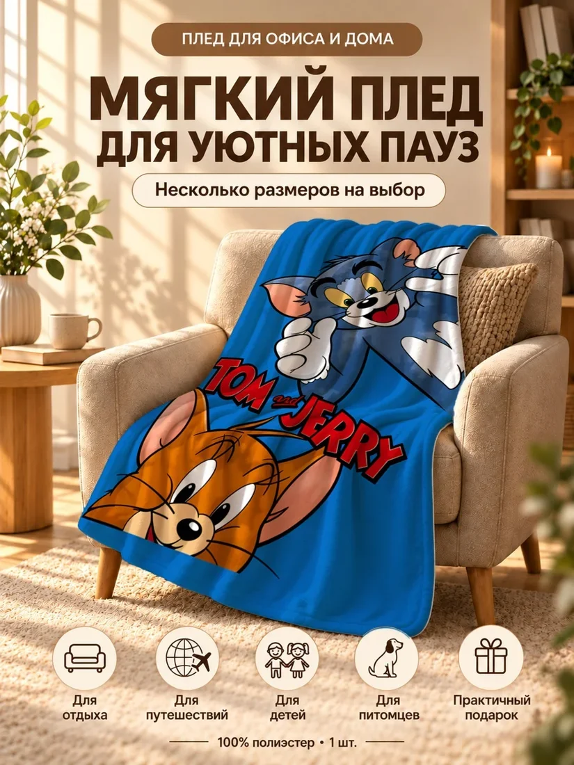 Плед с персонажами Тима и Джерри на синем фоне 100×150 см