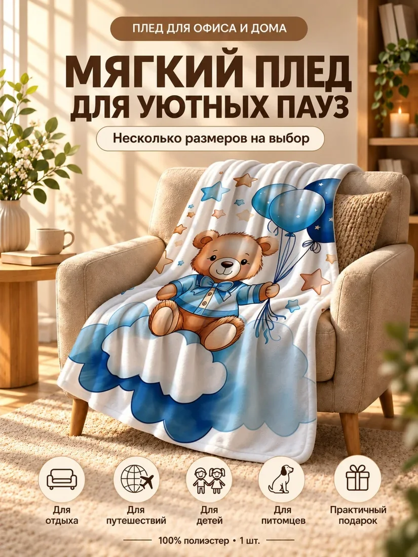 Плед с мультяшным медвежонком, держащим воздушные шары, на фоне с облаками и звездами 80×120 см