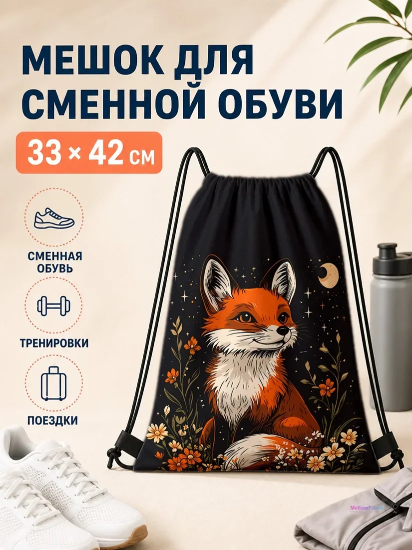 Мешок для сменной обуви с рыжей лисой и цветами 33×42 см