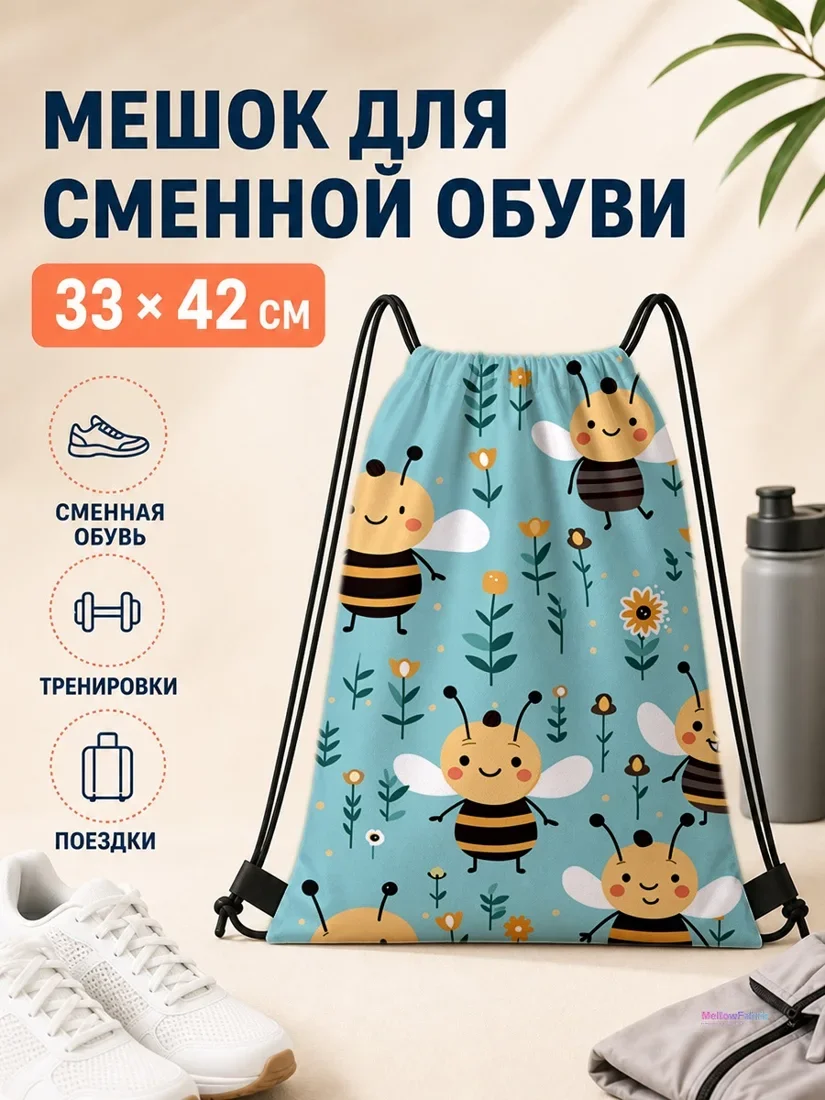 Мешок для сменной обуви с пчёлами и цветами 33×42 см