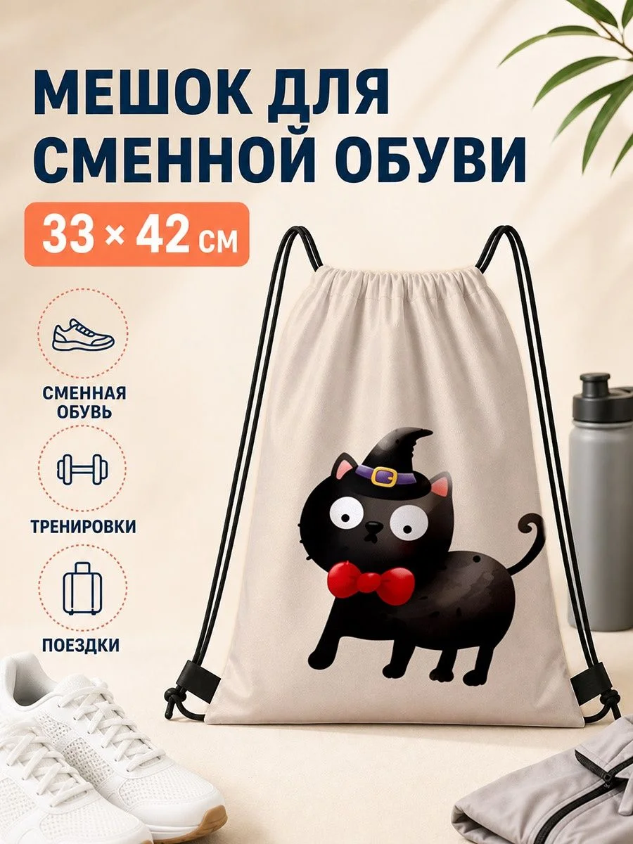 Мешок для сменной обуви с черной кошкой 33×42 см