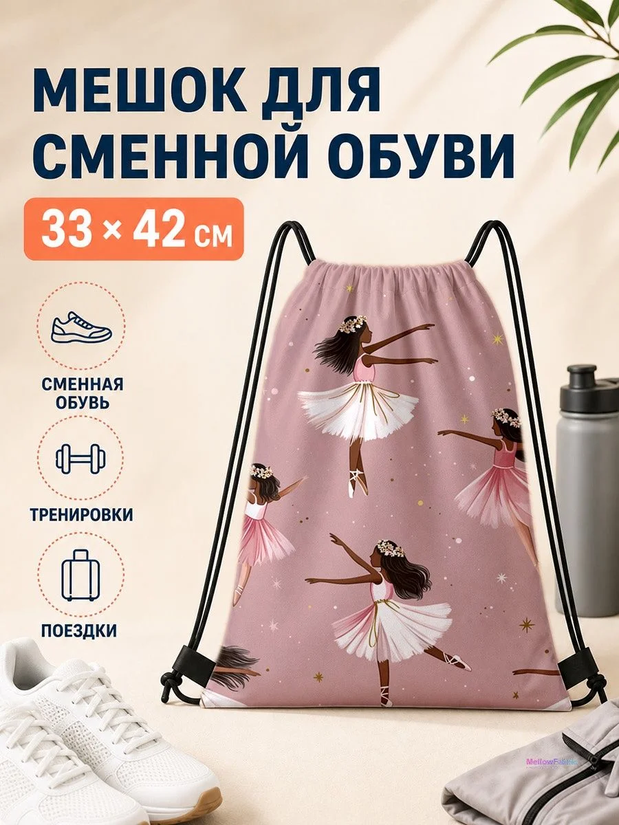 Мешок для сменной обуви с балеринами для спорта