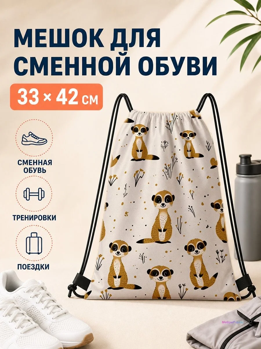 Мешок для сменной обуви с изображением кошачьих для спорта 33×42 см