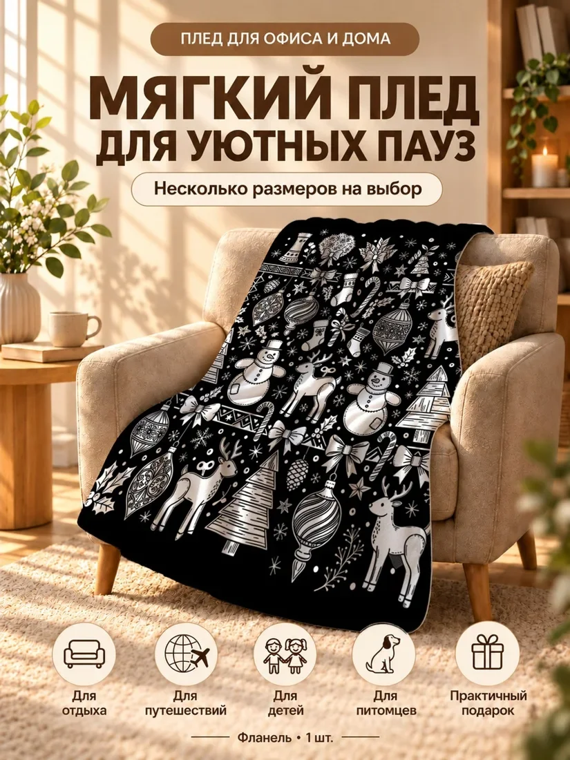 Плед с белыми елочками, снеговиками и оленями на черном фоне 100×150 см