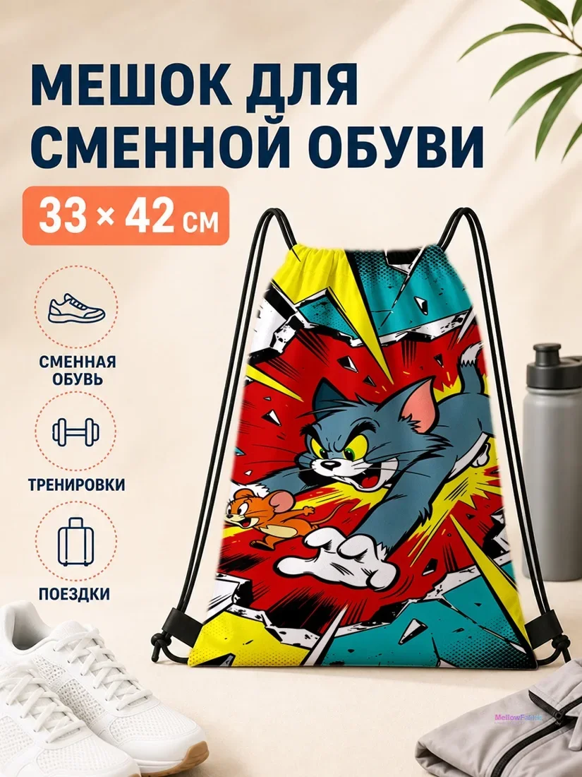 Мешок для сменной обуви с Томом и Джерри 33×42 см