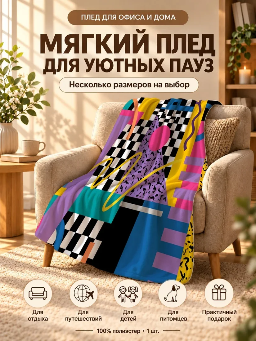 Плед с яркими геометрическими фигурами и клетчатыми узорами на темном фоне 80×120 см